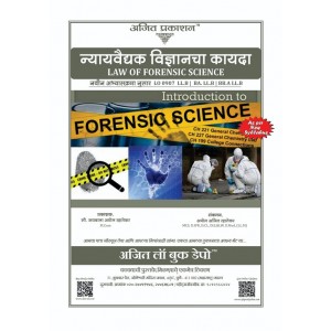 Ajit Prakashan's Law of Forensic Science Notes for LL.B & BA. LL.B in Marathi [न्यायवैद्यक विज्ञानाचा कायदा New Syllabus] by Mr. Amol Rahatekar | Nyayvaidyak Vidnyanacha Kayda